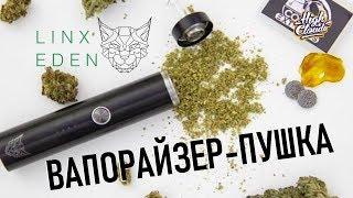 LINX EDEN Вапорайзер просто пушка!