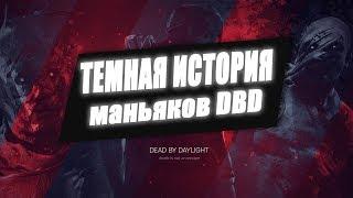 Dead by daylight - темная история вселенной [ лор игры ] - этих деталей Вы не знали о игре.