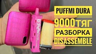 Puffmi Dura 9000 как открыть,  puffmi dura разборка, puffmi dura Disassemble