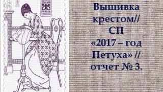 СП "2017-год Петуха" // Отчет № 3 // РТО "Петух-красавец" // Вышивка крестом