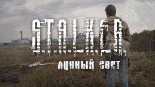 Сталкер - Лунный свет (часть 1)