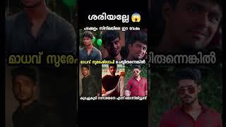 #madhav #sureshgopi #trollmalayalam #kerala #entertainment #malayalamlatest #sandeep