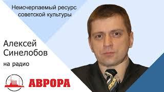 Синелобов - Как вернуть человечность и мечту или Неисчерпаемый ресурс советской культуры - ИА Аврора