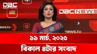 বিকাল ৪টার সংবাদ | ১১ মার্চ, ২০২৫ | DBC NEWS