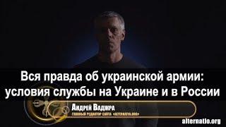 Андрей Ваджра. Вся правда об украинской армии: условия службы на Украине и в России (№ 23)