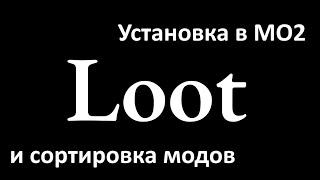 Установка Loot в Mod Organizer 2  для сортировки модов в Skyrim AE/SE