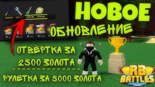 БОЛЬШОЕ ОБНОВЛЕНИЕ В BABFT || RB BATTLES || ROBLOX