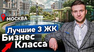 Эти 5 ЖК БИЗНЕС-класса Москвы удивят вас! Где купить квартиру в новостройке 2025