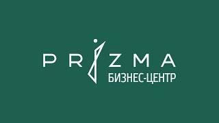 Бизнес-центр Prizma | Аренда офисов | Кабинетные планировки и open space