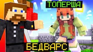 ДЕВОЧКА ТОПЕРША ПОМОГАЕТ ВЫИГРАТЬ В БЕДВАРС - Minecraft Bed Wars