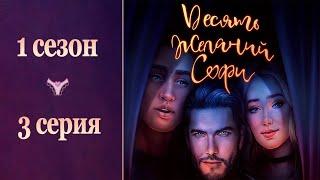 10 желаний Софи - 3 серия | ПРОВАЛЫ В ПАМЯТИ