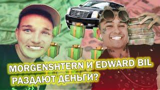 MORGENSHTERN и EDWARD BIL РАЗДАЮТ ДЕНЬГИ? - ПРОВЕРКА