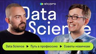 Data Science. Путь в профессию. Советы начинающим.