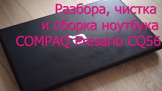 Разборка и чистка ноутбука Compaq cq56