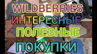 🩵 WILDBERRIES ПОКУПКИ ВЕЩЕЙ  КЛАССНЫЕ НАХОДКИ  УСПЕЛА УРВАТЬ ПО ВЫГОДНЫМ ЦЕНАМ ️‍