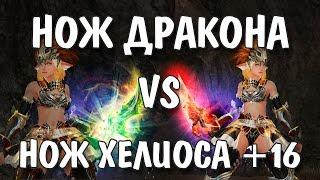 Нож Дракона vs Нож Хелиоса +16 (Lineage 2)