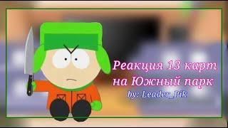 Реакция 13 карт на Южный парк /by: Leader_Pik/