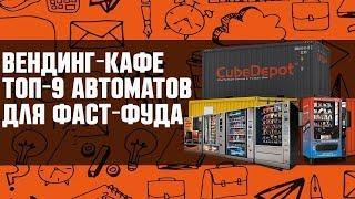 Вендинг-кафе - новая бизнес идея. Топ-9 торговых автоматов для фаст-фуда