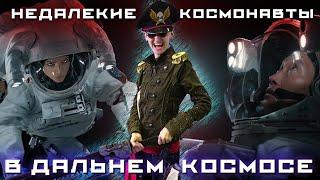 КОСМИЧЕСКАЯ КЛОУНАДА! ТРЕШ ОБЗОР фильма ДАЛЬНИЙ КОСМОС (2021)