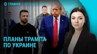 Мирный план Трампа по Украине: три варианта. Южная Корея: что случилось. Кто воюет в Сирии | ГЛАВНОЕ