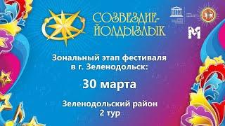 "Созвездие-Йолдызлык"-2022. Зональный этап в г. Зеленодольск. Зеленодольский район: 2 тур.