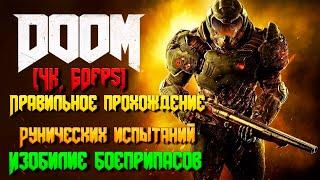 DOOM [4K, 60FPS] Правильное прохождение Рунических Испытаний - Изобилие боеприпасов