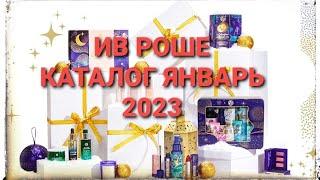  КАТАЛОГ ИВ РОШЕ  ЯНВАРЬ 2023