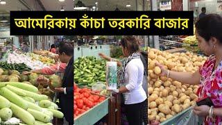 আমেরিকায় কাঁচা তরকারির বাজার দেখুন - American Haat Bazaar