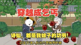 一口气看完沙雕动画《诗仙小贵婿》江寒穿越了，误打误撞成为选婿诗会的魁首，做了宁国府大小姐的丈夫。 江寒回首前尘，无奈苦笑： “你以为我想成为诗仙啊，还不是娘子逼的！#夜一漫谈