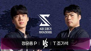 정윤종 vs 조기석 | 4강 2경기 하이라이트 | 2024 SSL AUTUMN