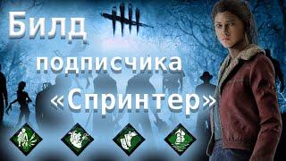 Билд подписчика "Спринтер" (Нэнси). Гоуст Фейс и Демогоргон - Dead by Daylight