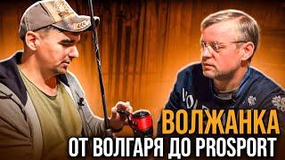 Волжанка - от Волгаря до ProSport