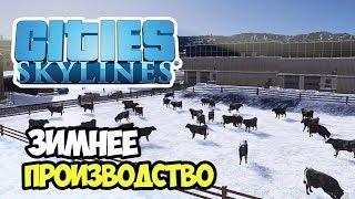 Сельское хозяйство. Поднимаем производство | Сities Skylines #6