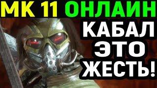 Mortal Kombat 11 Kabal Online / Мортал Комбат 11 Кабал Онлайн