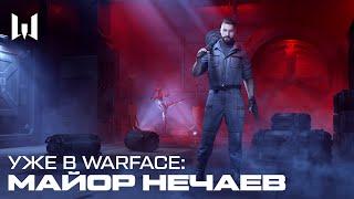 WARFACE: МАЙОР НЕЧАЕВ