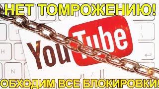 ВАЖНО! ОБХОДИМ БЛОКИРОВКУ ЮТУБ! / В РОССИИ ТОРМОЗЯТ ЮТУБ! / ЮТУБ ТОРМОЗИТ (РАСПРОСТРАНЯЕМ ВСЕМ!)