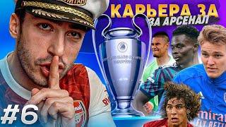 КАРЬЕРА ЗА АРСЕНАЛ 2 / ЛИГАЧЕМПИОНОВСКАЯ АТМОСФЕРА / СЕРИЯ 6 /  FIFA 22