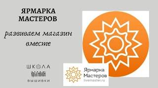 Развиваем магазин на Ярмарке Мастеров.