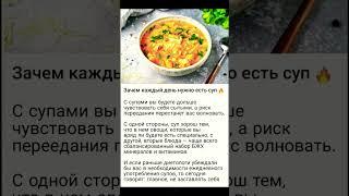 ЗАЧЕМ ЕСТЬ СУП #shortvideo #советы #витамины #полезныесоветы #медицина