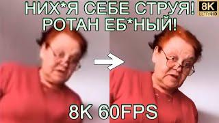 НИХ*Я СЕБЕ СТРУЯ! РОТАН ЕБ*НЫЙ! 8K 60FPS