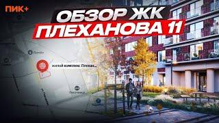 Обзор ЖК Плеханова 11