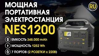 Портативная электростанция Nitecore NES1200 | Официальный обзор