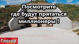 Посмотрите вот здесь в бункерах будут прятаться миллиардеры ! Сынок с промытыми мозгами в США !