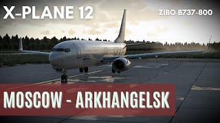 X-Plane 12 | Москва [UUEE] - Архангельск [ULAA] | Zibo Boeing 737-800 Aeroflot+3jcabin+XPRealistic