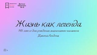 Джек Лондон. Жизнь как легенда