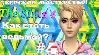 Как стать ведьмой в The sims 4? Феи против ведьм | Зверское мастерство