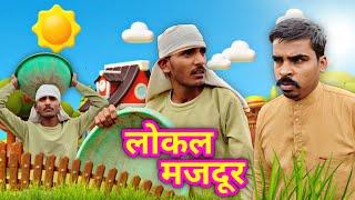 लोकल मजदूर Vs चतुर मालिक || comedy video || Comix Tv