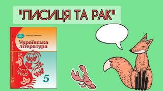 "Лисиця та рак" народна казка аудіокнига Українська література