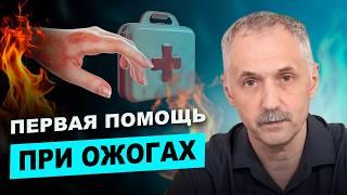 Что делать при ожогах? Важные советы, которые спасут вашу кожу! / Доктор Виктор