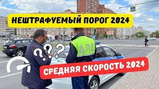 Нештрафуемый порог и средняя скорость 2024: последние новости